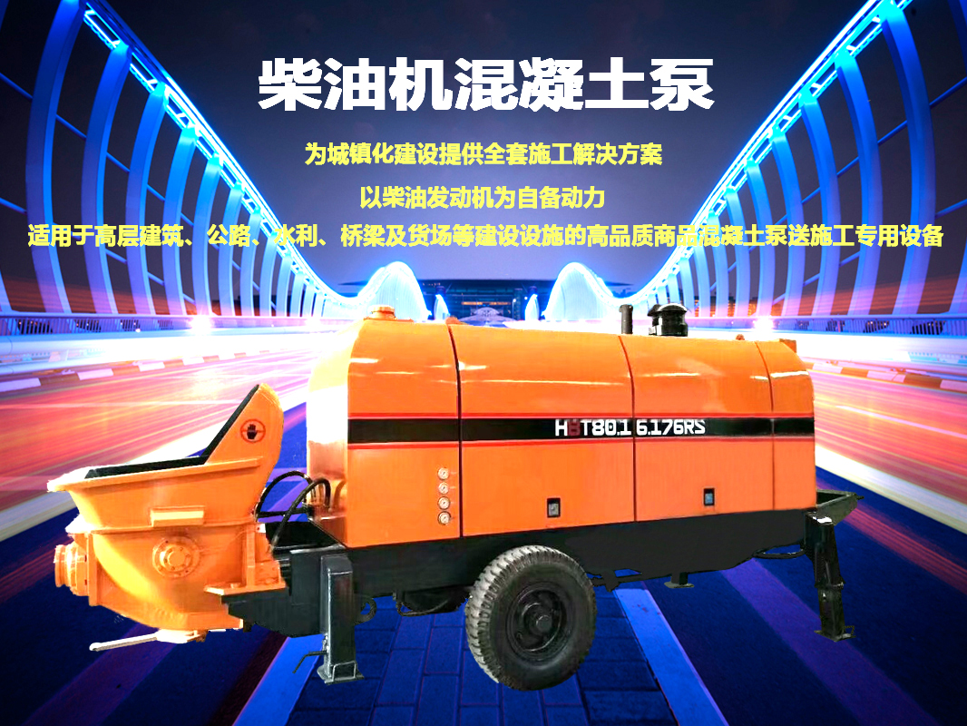 柴油拖泵、電機(jī)拖泵、拖泵、強(qiáng)制式拖泵、隧道拖泵、細(xì)石混凝土泵、砂漿泵、碎石泵、地泵