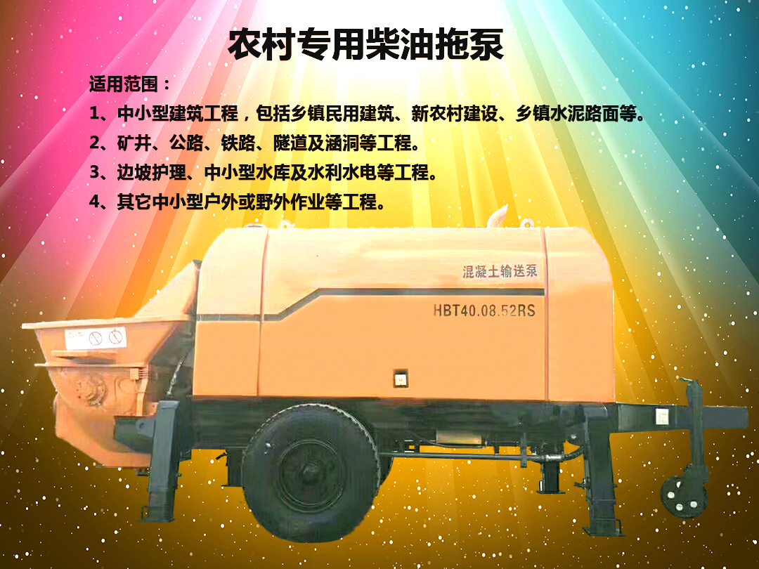 柴油拖泵、電機(jī)拖泵、拖泵、強(qiáng)制式拖泵、隧道拖泵、細(xì)石混凝土泵、砂漿泵、碎石泵、地泵
