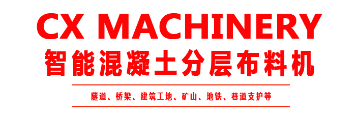 布料機(jī)、大型布料機(jī)、行走式布料機(jī)、圓筒布料機(jī)、行走式液壓布料機(jī)、移動(dòng)式液壓布料機(jī)、電動(dòng)布料機(jī)、手動(dòng)布料機(jī)、梁場專用液壓布料機(jī)